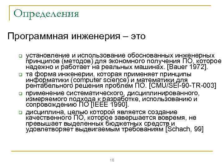 Определения Программная инженерия – это q q установление и использование обоснованных инженерных принципов (методов)