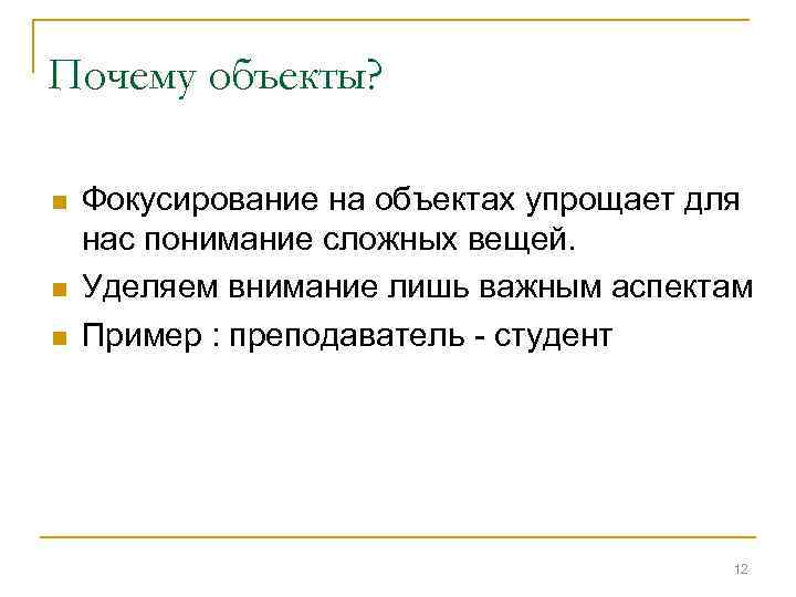 Почему объекты? n n n Фокусирование на объектах упрощает для нас понимание сложных вещей.