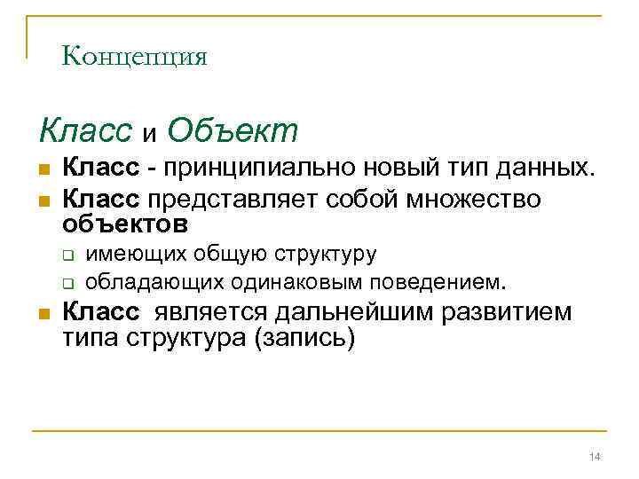 Концепция Класс и Объект n n Класс - принципиально новый тип данных. Класс представляет