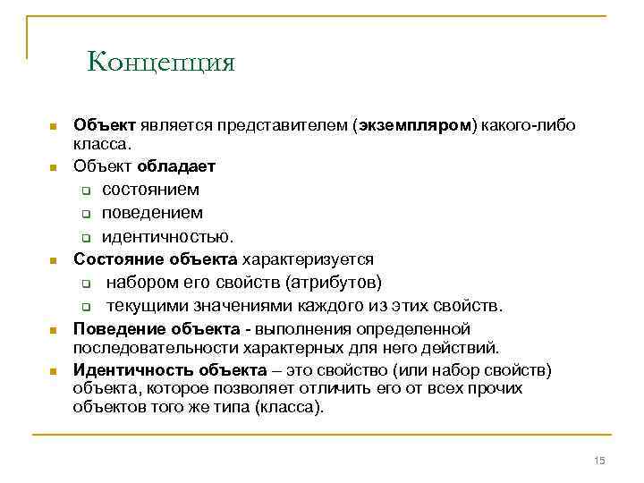 Концепция n n Объект является представителем (экземпляром) какого-либо класса. Объект обладает q q q