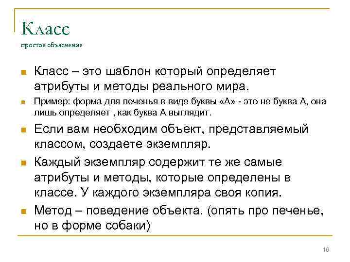 Класс простое объяснение n n n Класс – это шаблон который определяет атрибуты и