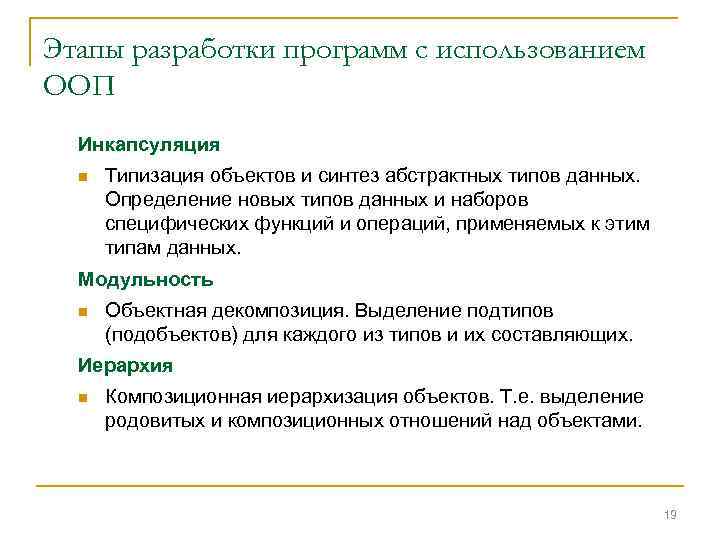 Этапы разработки программ с использованием ООП Инкапсуляция n Типизация объектов и синтез абстрактных типов