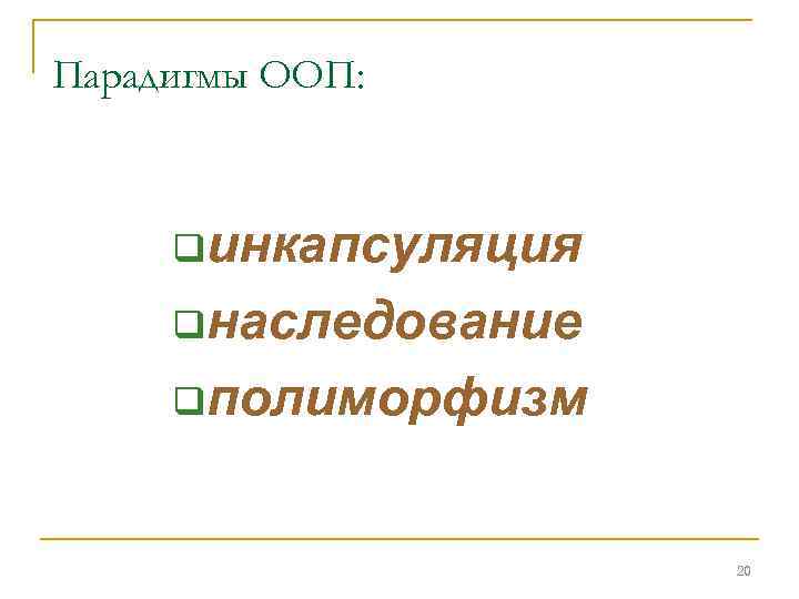 Парадигмы ООП: qинкапсуляция qнаследование qполиморфизм 20 