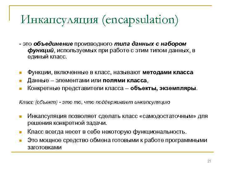 Инкапсуляция (encapsulation) - это объединение производного типа данных с набором функций, используемых при работе