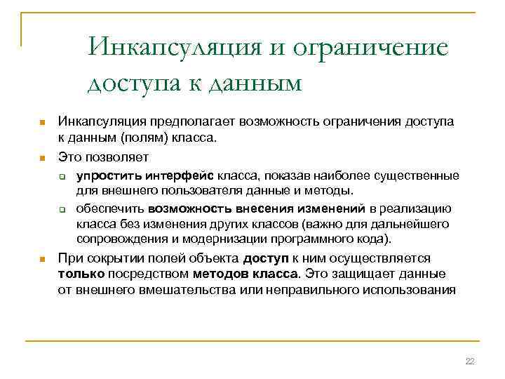 Инкапсуляция и ограничение доступа к данным n n Инкапсуляция предполагает возможность ограничения доступа к