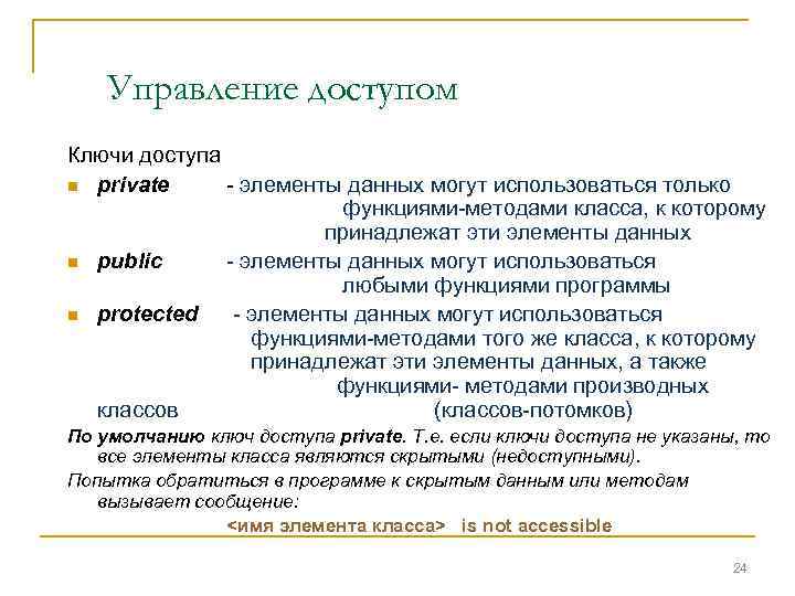Управление доступом Ключи доступа n private - элементы данных могут использоваться только функциями-методами класса,