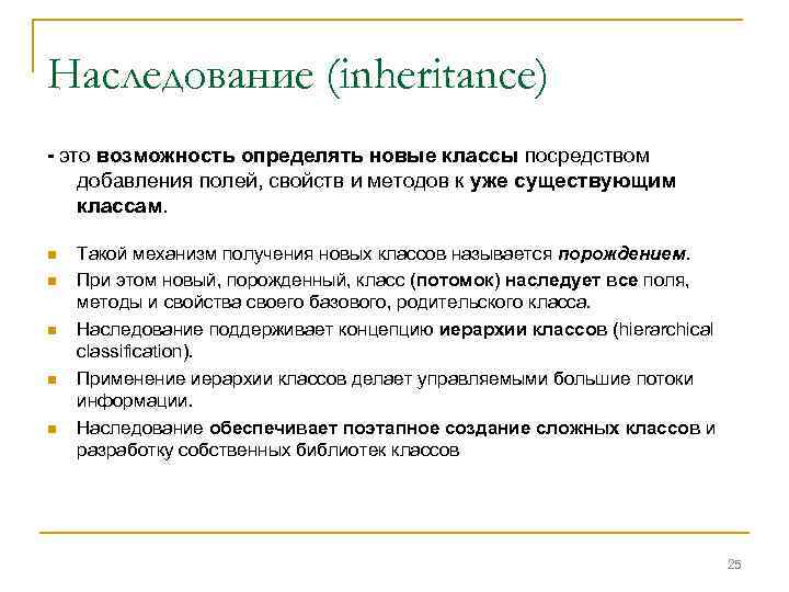 Наследование (inheritance) - это возможность определять новые классы посредством добавления полей, свойств и методов