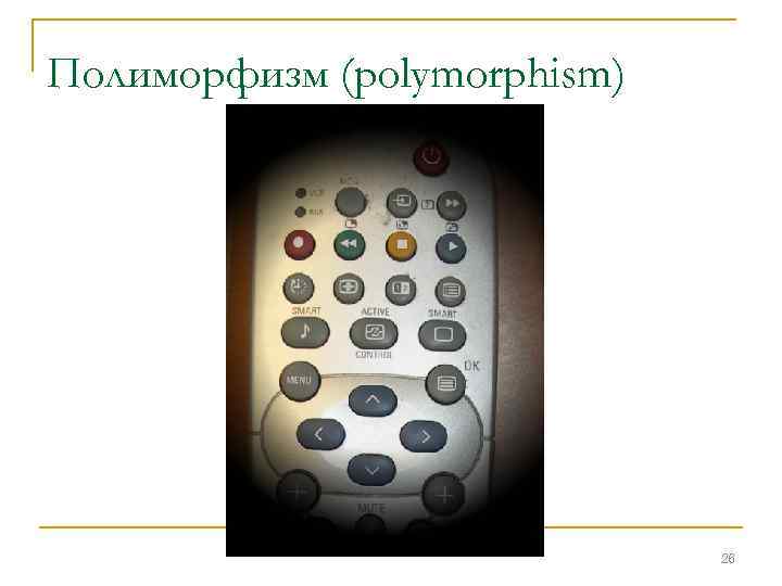 Полиморфизм (polymorphism) 26 