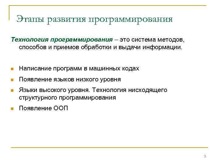 Этапы развития программирования Технология программирования – это система методов, способов и приемов обработки и