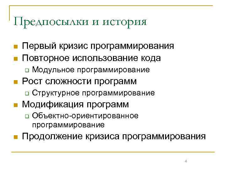 Предпосылки и история n n Первый кризис программирования Повторное использование кода q n Рост