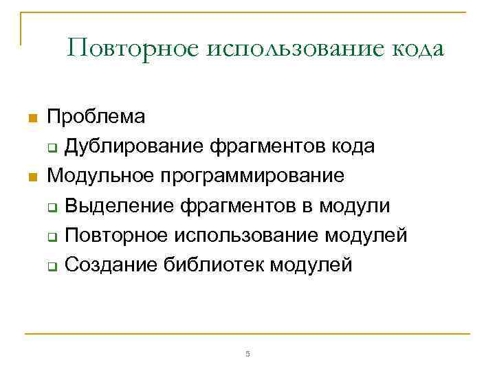 Повторное использование кода n n Проблема q Дублирование фрагментов кода Модульное программирование q Выделение