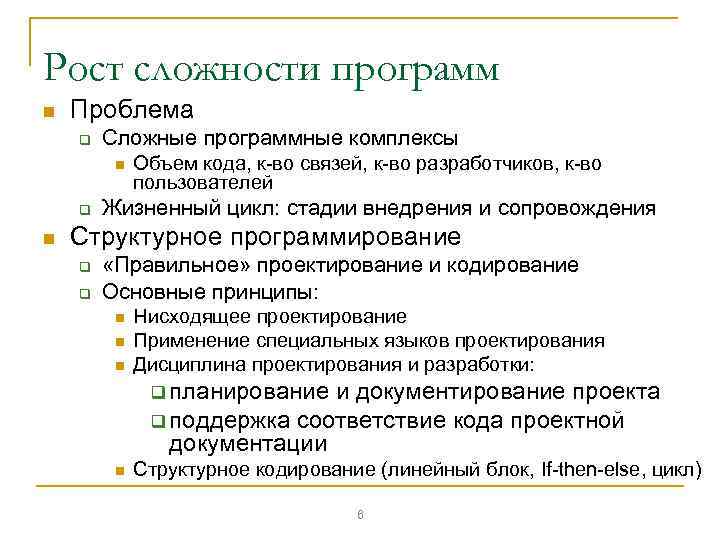 Рост сложности программ n Проблема q Сложные программные комплексы n q n Объем кода,
