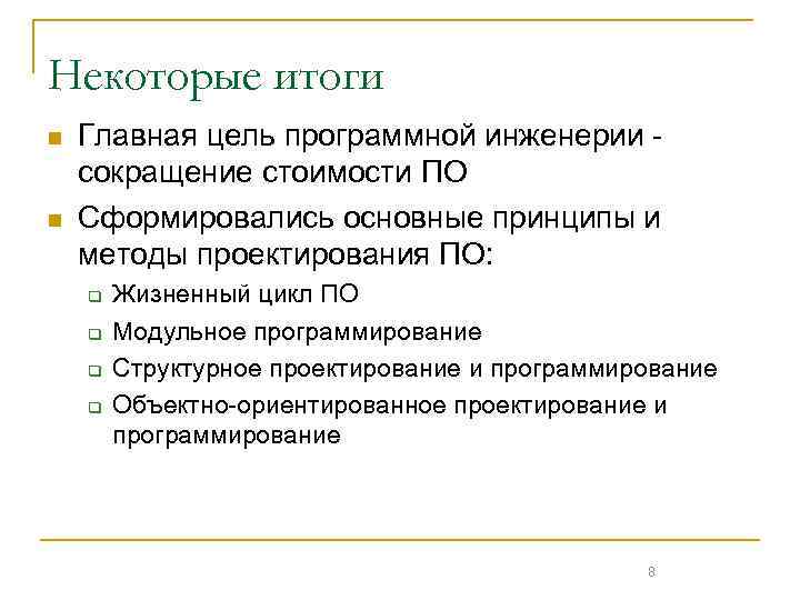 Некоторые итоги n n Главная цель программной инженерии сокращение стоимости ПО Сформировались основные принципы