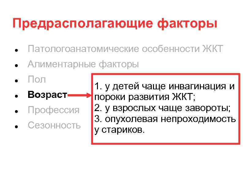 Предрасполагающие факторы Патологоанатомические особенности ЖКТ Алиментарные факторы Пол Возраст Профессия Сезонность 1. у детей