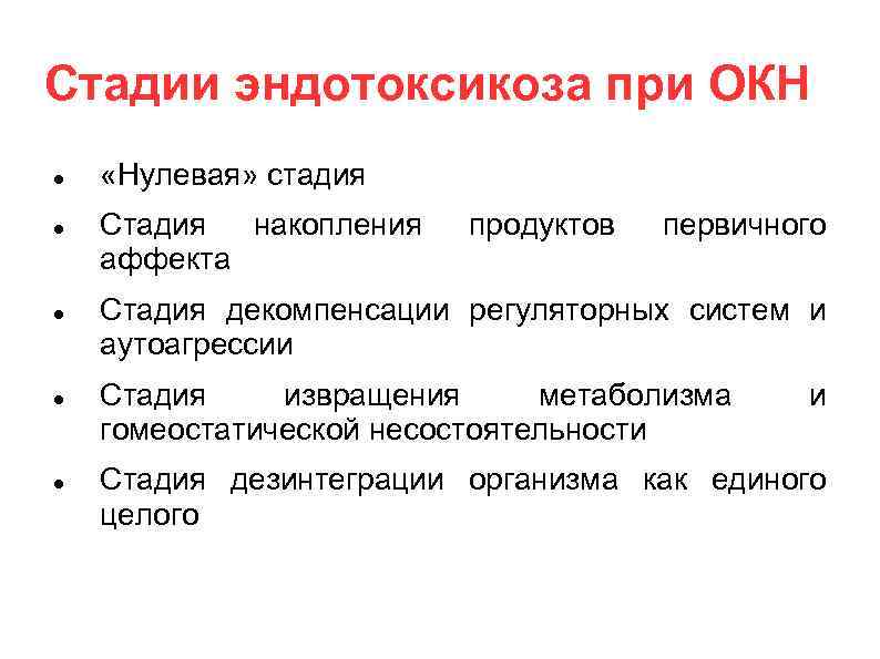 Стадии эндотоксикоза при ОКН «Нулевая» стадия Стадия накопления аффекта продуктов первичного Стадия декомпенсации регуляторных