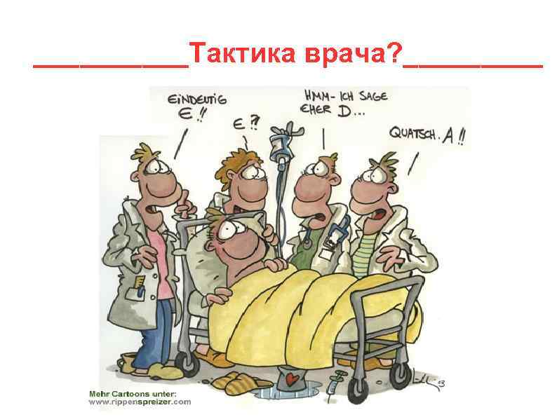 _____Тактика врача? _____ 