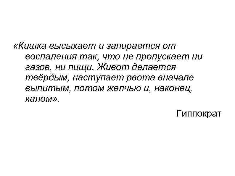  «Кишка высыхает и запирается от воспаления так, что не пропускает ни газов, ни