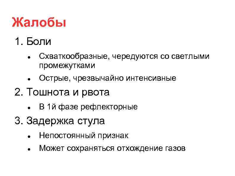 Жалобы 1. Боли Схваткообразные, чередуются со светлыми промежутками Острые, чрезвычайно интенсивные 2. Тошнота и