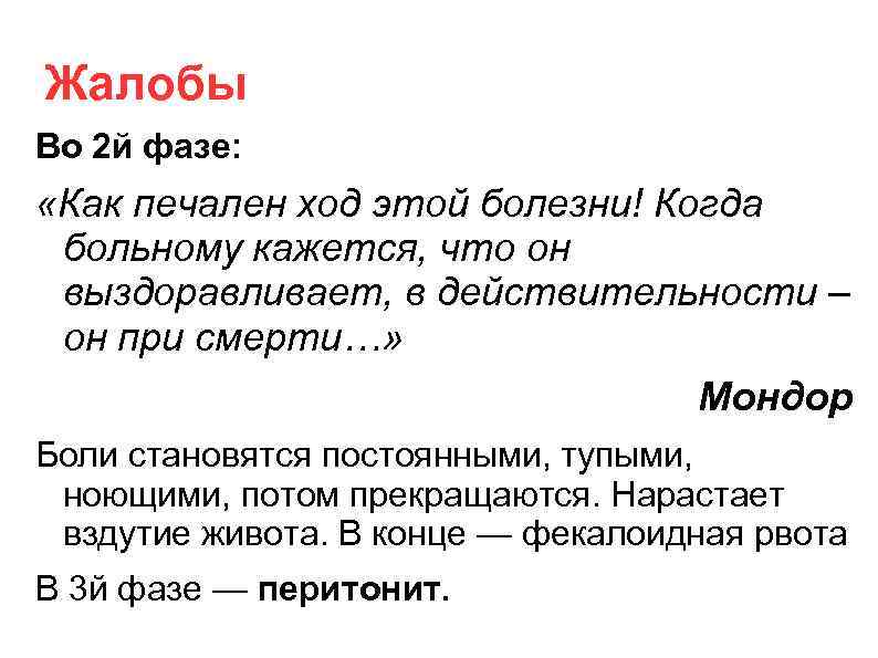 Жалобы Во 2 й фазе: «Как печален ход этой болезни! Когда больному кажется, что