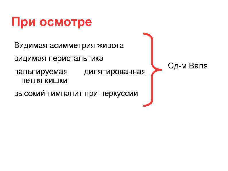 При осмотре Видимая асимметрия живота видимая перистальтика пальпируемая петля кишки дилятированная высокий тимпанит при