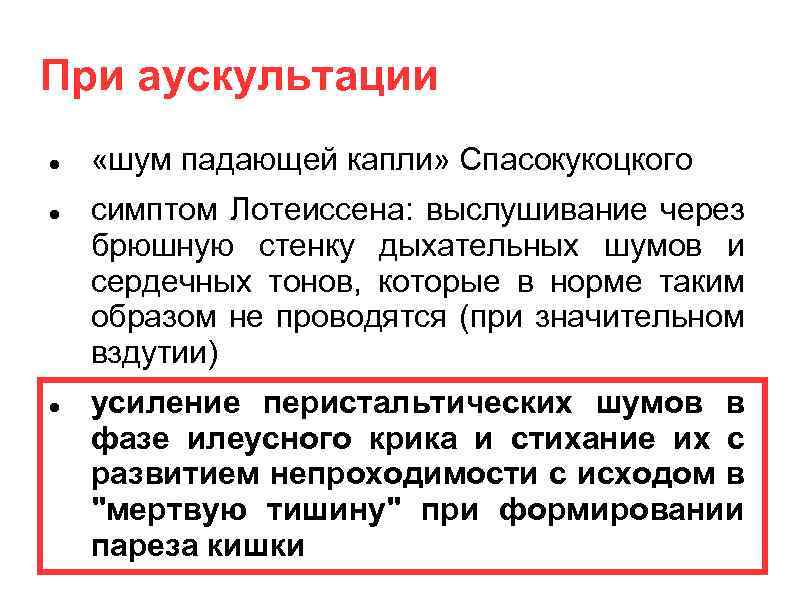 При аускультации «шум падающей капли» Спасокукоцкого симптом Лотеиссена: выслушивание через брюшную стенку дыхательных шумов