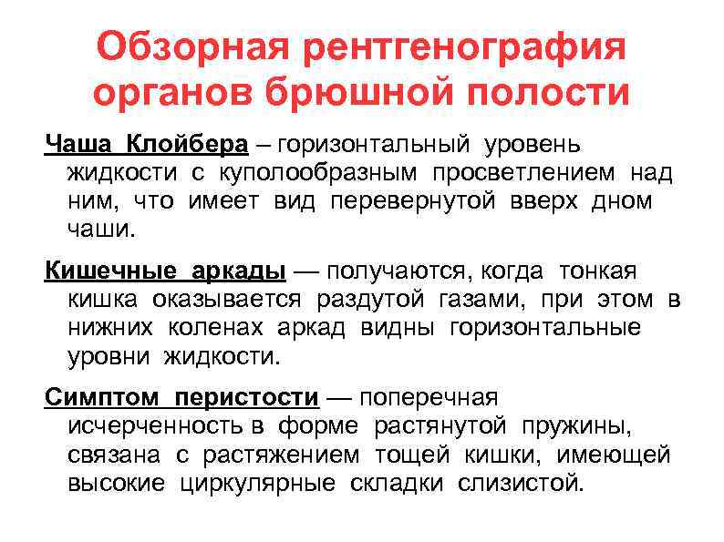 Обзорная рентгенография органов брюшной полости Чаша Клойбера – горизонтальный уровень жидкости с куполообразным просветлением