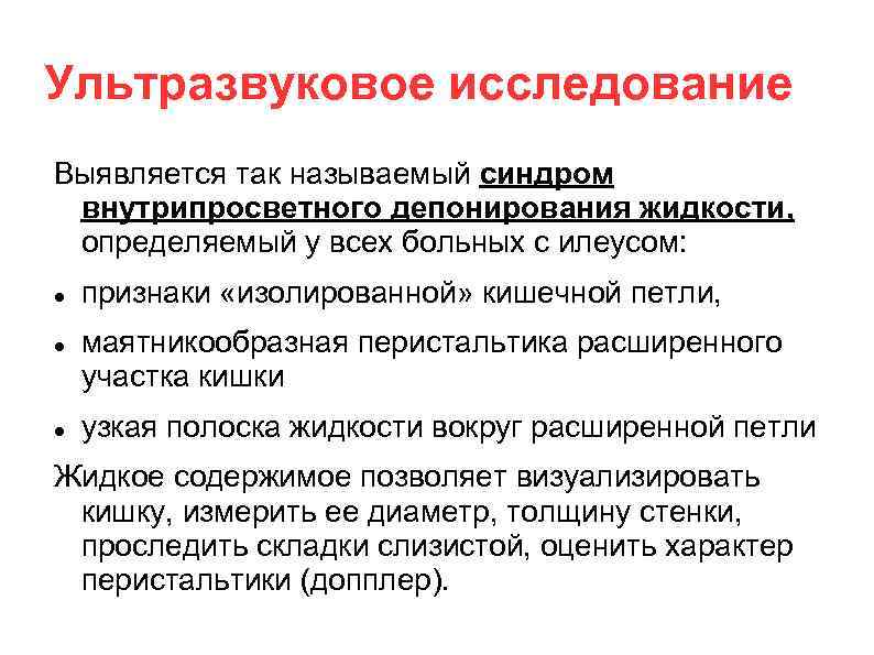 Ультразвуковое исследование Выявляется так называемый синдром внутрипросветного депонирования жидкости, определяемый у всех больных с