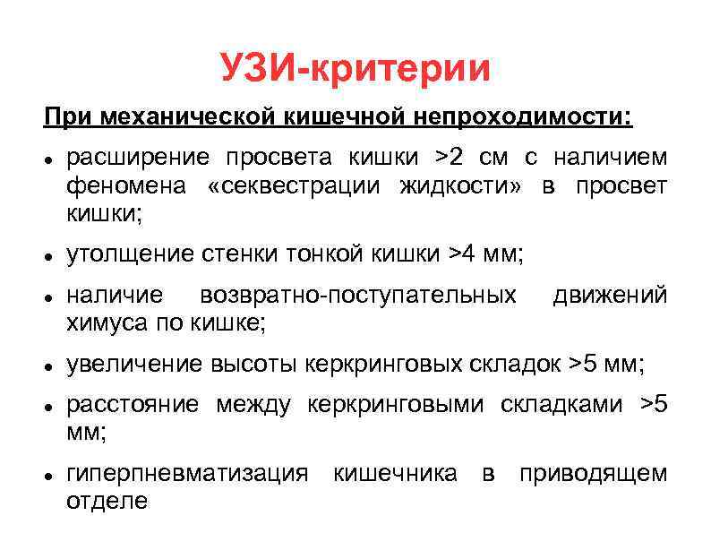 УЗИ-критерии При механической кишечной непроходимости: расширение просвета кишки >2 см с наличием феномена «секвестрации