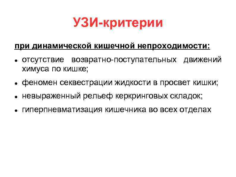УЗИ-критерии при динамической кишечной непроходимости: отсутствие возвратно-поступательных движений химуса по кишке; феномен секвестрации жидкости