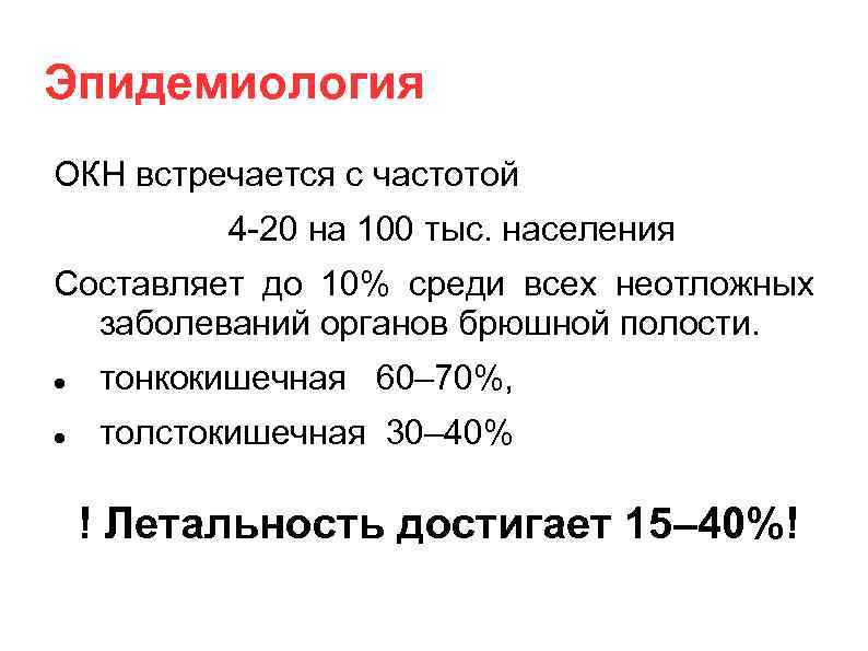 Эпидемиология ОКН встречается с частотой 4 -20 на 100 тыс. населения Составляет до 10%