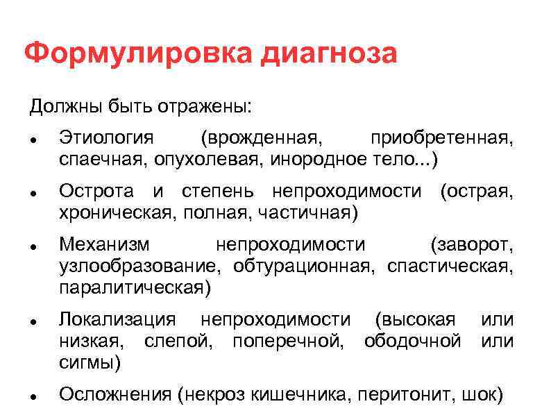 Формулировка диагноза Должны быть отражены: Этиология (врожденная, приобретенная, спаечная, опухолевая, инородное тело. . .