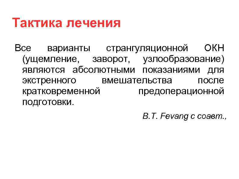 Тактика лечения Все варианты странгуляционной ОКН (ущемление, заворот, узлообразование) являются абсолютными показаниями для экстренного