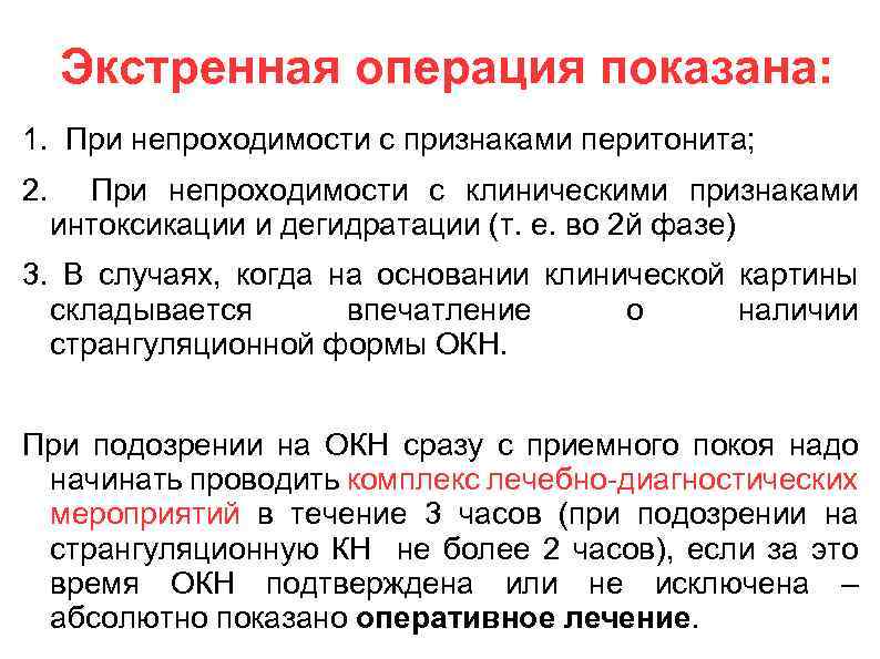 Экстренная операция показана: 1. При непроходимости с признаками перитонита; 2. При непроходимости с клиническими