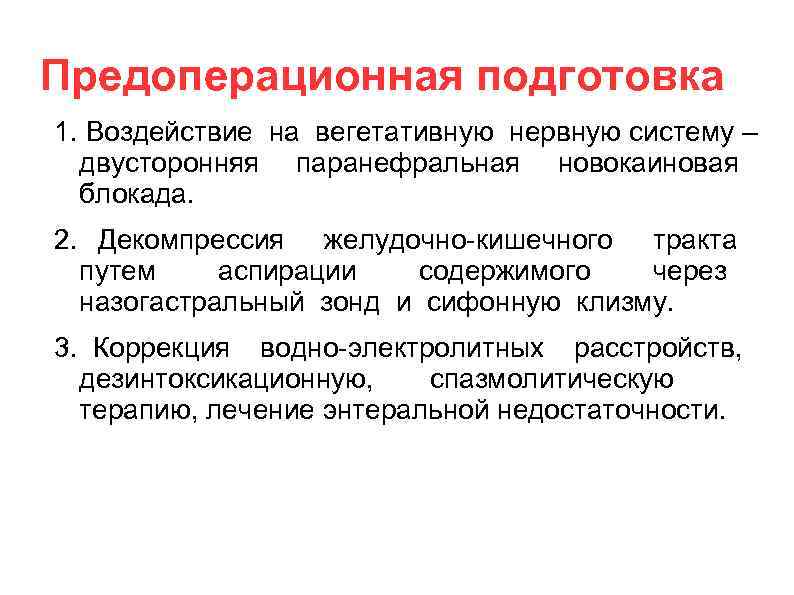 Предоперационная подготовка 1. Воздействие на вегетативную нервную систему – двусторонняя паранефральная новокаиновая блокада. 2.
