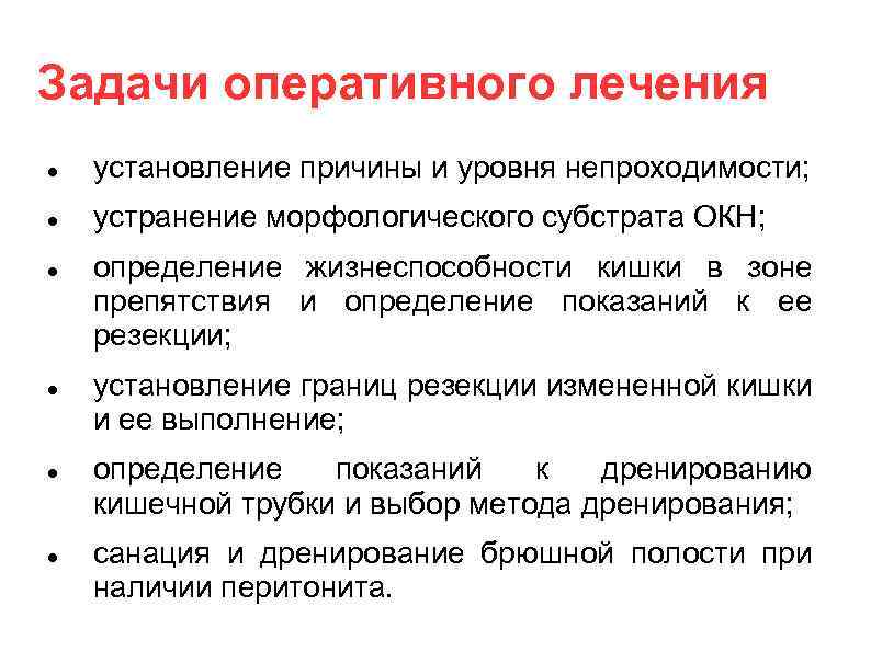 Задачи оперативного лечения установление причины и уровня непроходимости; устранение морфологического субстрата ОКН; определение жизнеспособности