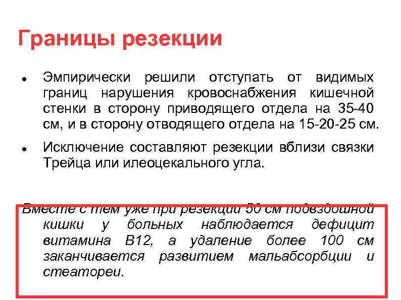 Границы резекции Эмпирически решили отступать от видимых границ нарушения кровоснабжения кишечной стенки в сторону