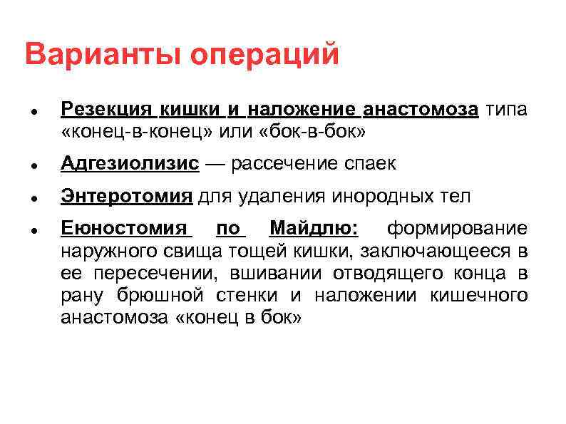 Варианты операций Резекция кишки и наложение анастомоза типа «конец-в-конец» или «бок-в-бок» Адгезиолизис — рассечение