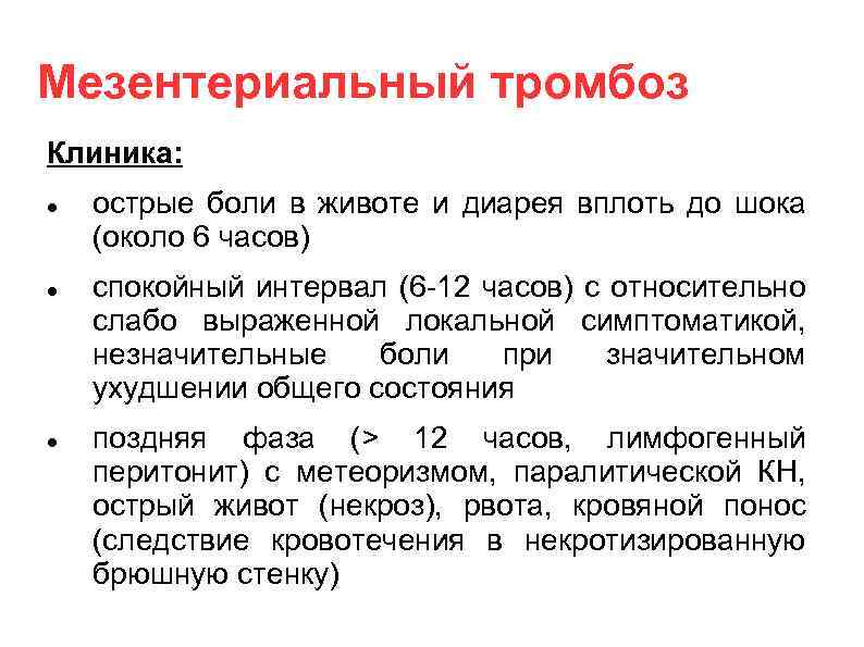 Мезентериальный тромбоз Клиника: острые боли в животе и диарея вплоть до шока (около 6