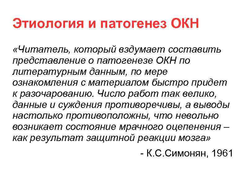 Этиология и патогенез ОКН «Читатель, который вздумает составить представление о патогенезе ОКН по литературным