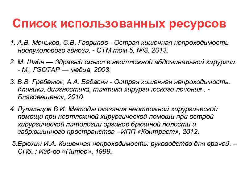 Список использованных ресурсов 1. А. В. Меньков, С. В. Гаврилов - Острая кишечная непроходимость