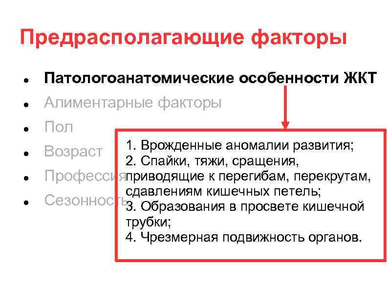 Предрасполагающие факторы Патологоанатомические особенности ЖКТ Алиментарные факторы Пол 1. Врожденные аномалии развития; Возраст 2.