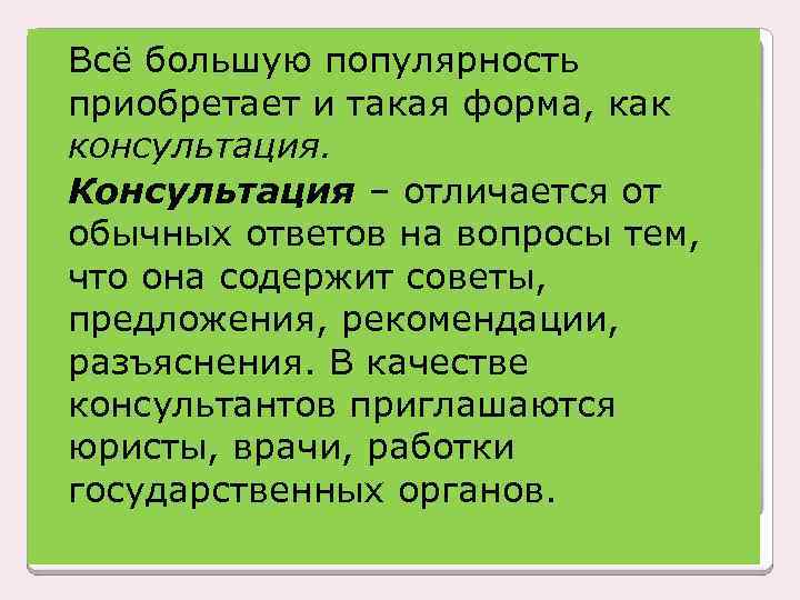 Всё большую популярность приобретает и такая форма, как консультация. Консультация – отличается от обычных