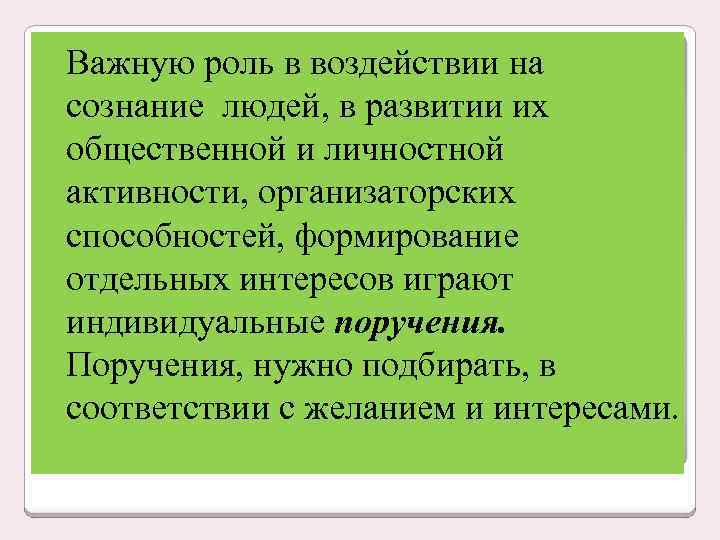 Важную роль в воздействии на сознание людей, в развитии их общественной и личностной активности,