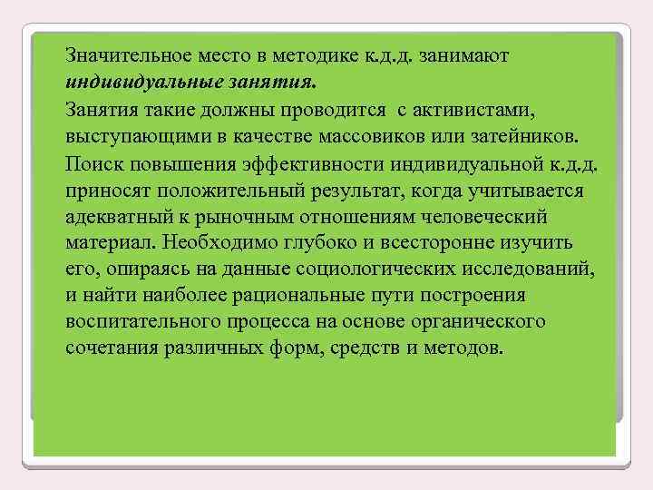 Значительное место в методике к. д. д. занимают индивидуальные занятия. Занятия такие должны проводится