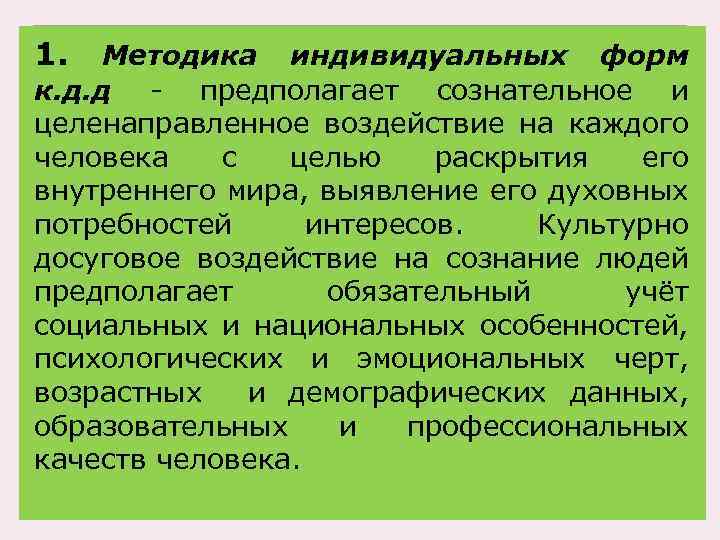 1. Методика индивидуальных форм к. д. д - предполагает сознательное и целенаправленное воздействие на