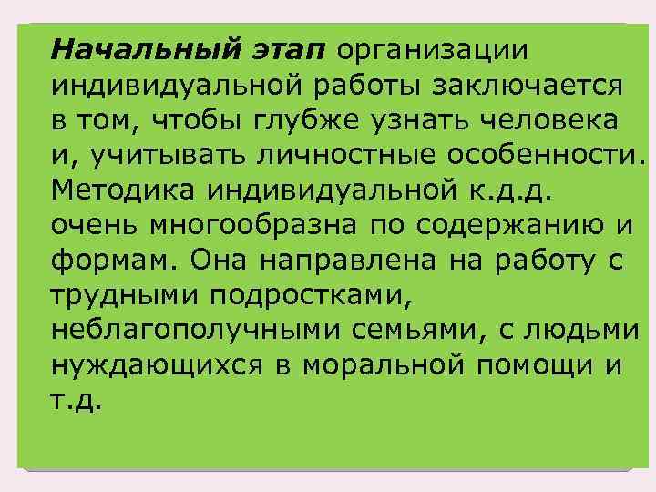 Начальный этап организации индивидуальной работы заключается в том, чтобы глубже узнать человека и, учитывать