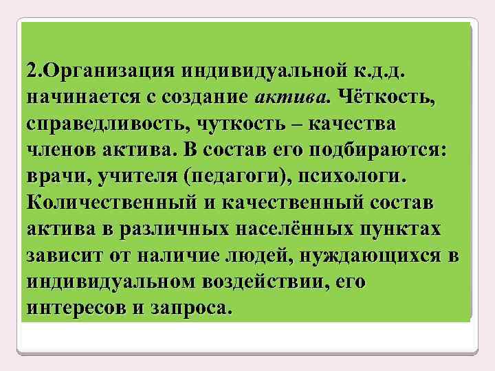 2. Организация индивидуальной к. д. д. начинается с создание актива. Чёткость, справедливость, чуткость –