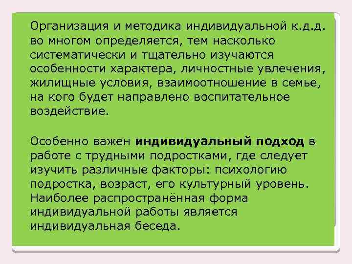 Организация и методика индивидуальной к. д. д. во многом определяется, тем насколько систематически и