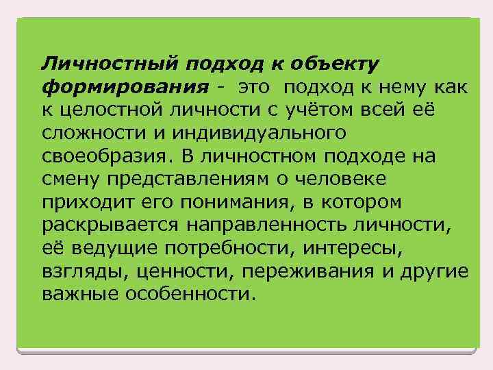 Личностный подход к объекту формирования - это подход к нему как к целостной личности