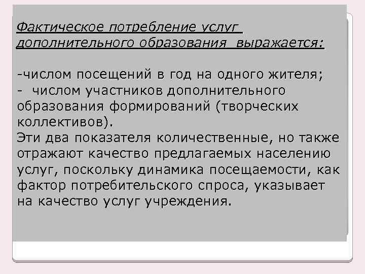 Фактическое потребление услуг дополнительного образования выражается: -числом посещений в год на одного жителя; -
